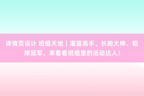 详情页设计 班组天地｜灌篮高手、长跑大神、铅球冠军，来看看班组里的运动达人！