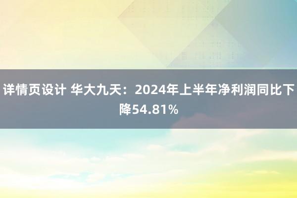 详情页设计 华大九天：2024年上半年净利润同比下降54.81%