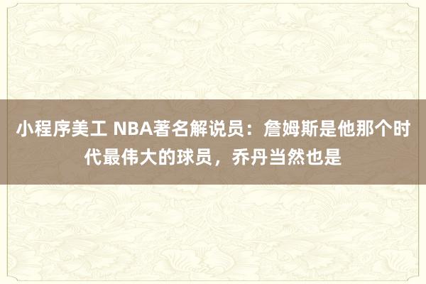 小程序美工 NBA著名解说员：詹姆斯是他那个时代最伟大的球员，乔丹当然也是